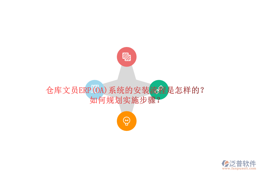 倉庫文員ERP(OA)系統(tǒng)的安裝流程是怎樣的？如何規(guī)劃實(shí)施步驟？