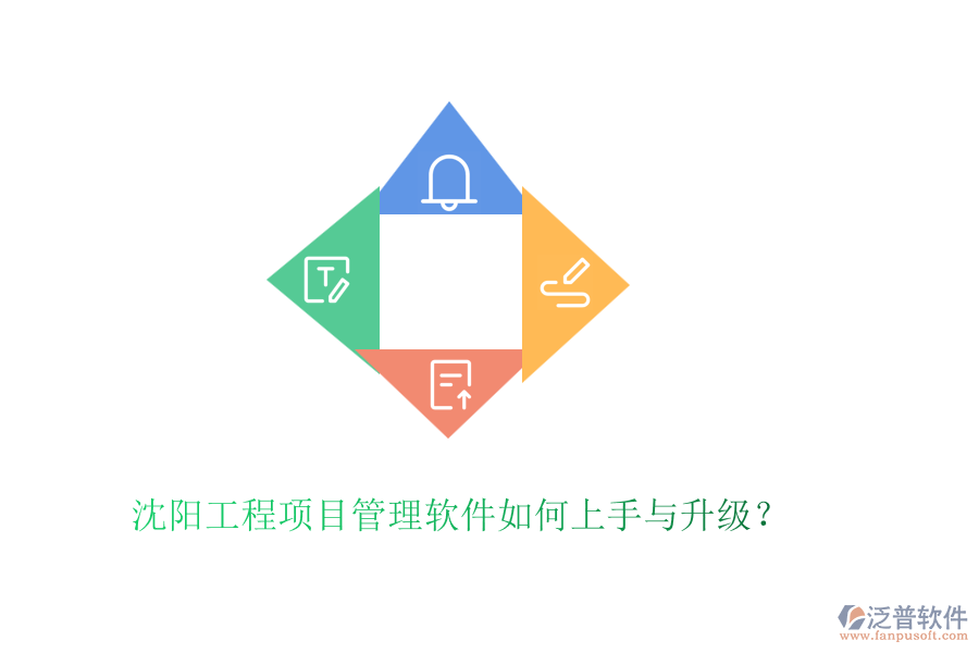 沈陽工程項(xiàng)目管理軟件如何上手與升級(jí)？