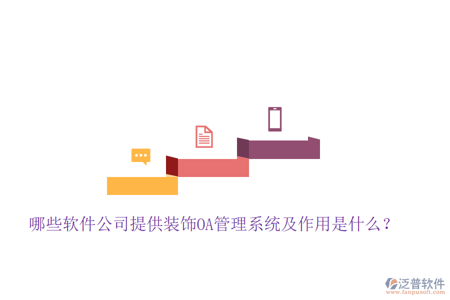  哪些軟件公司提供裝飾OA管理系統(tǒng)及作用是什么？