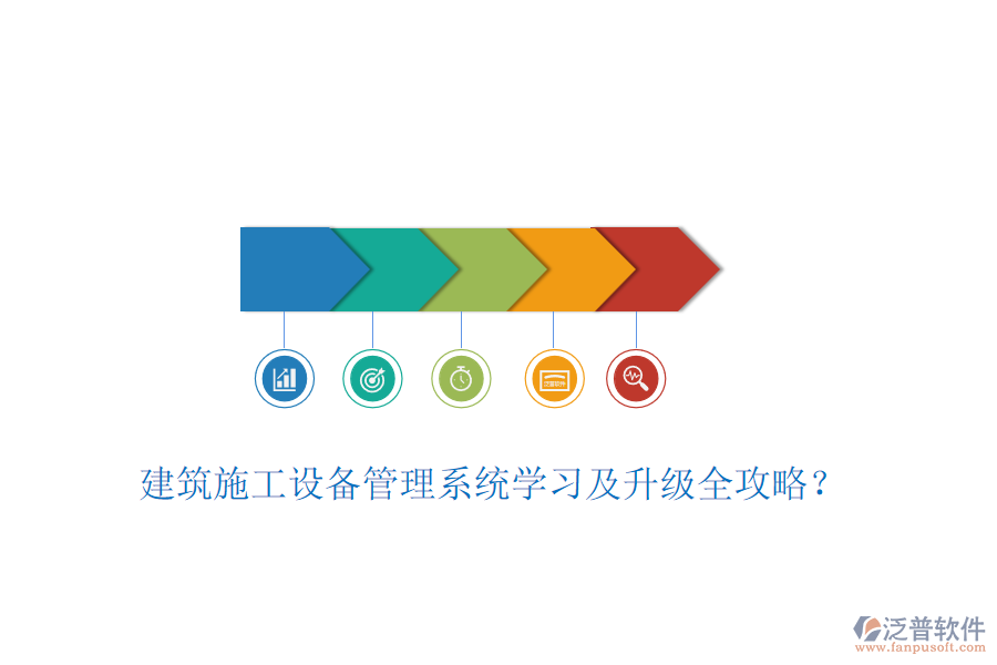 建筑施工設(shè)備管理系統(tǒng)學(xué)習(xí)及升級(jí)全攻略？