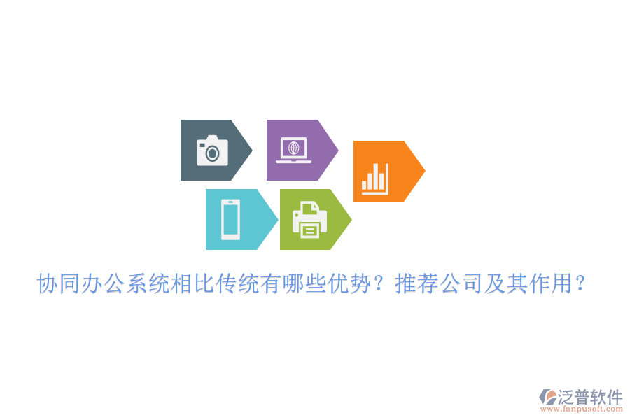 協(xié)同辦公系統(tǒng)相比傳統(tǒng)有哪些優(yōu)勢？推薦公司及其作用？