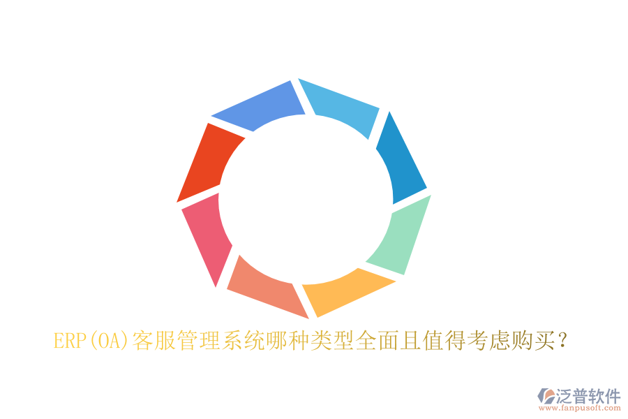 ERP(OA)客服管理系統(tǒng)哪種類型全面且值得考慮購買？