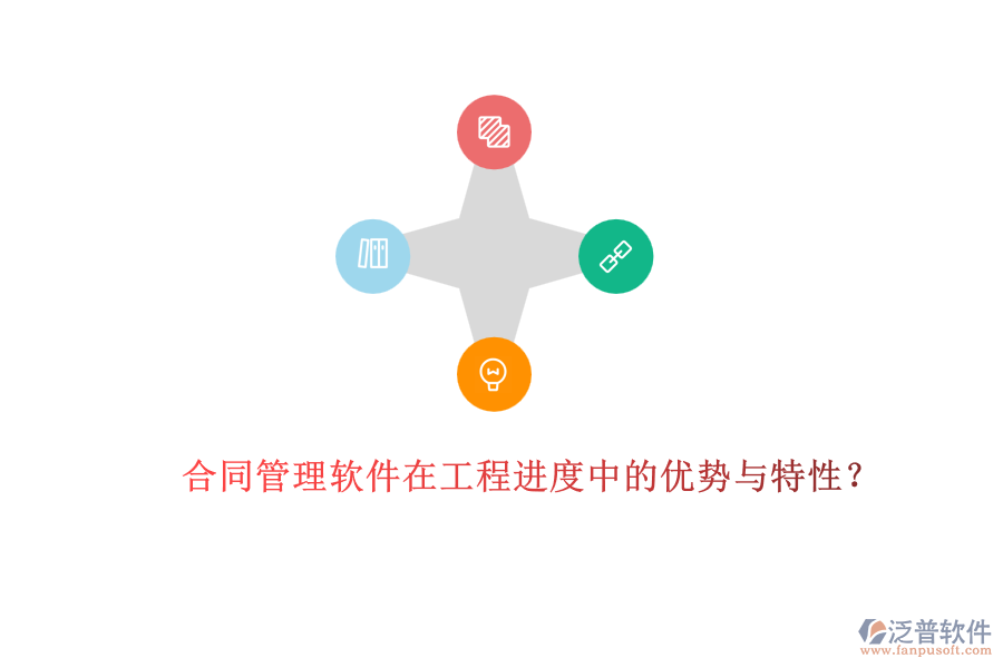 合同管理軟件在工程進度中的優(yōu)勢與特性？