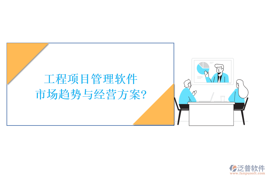 工程項(xiàng)目管理軟件市場趨勢與經(jīng)營方案?