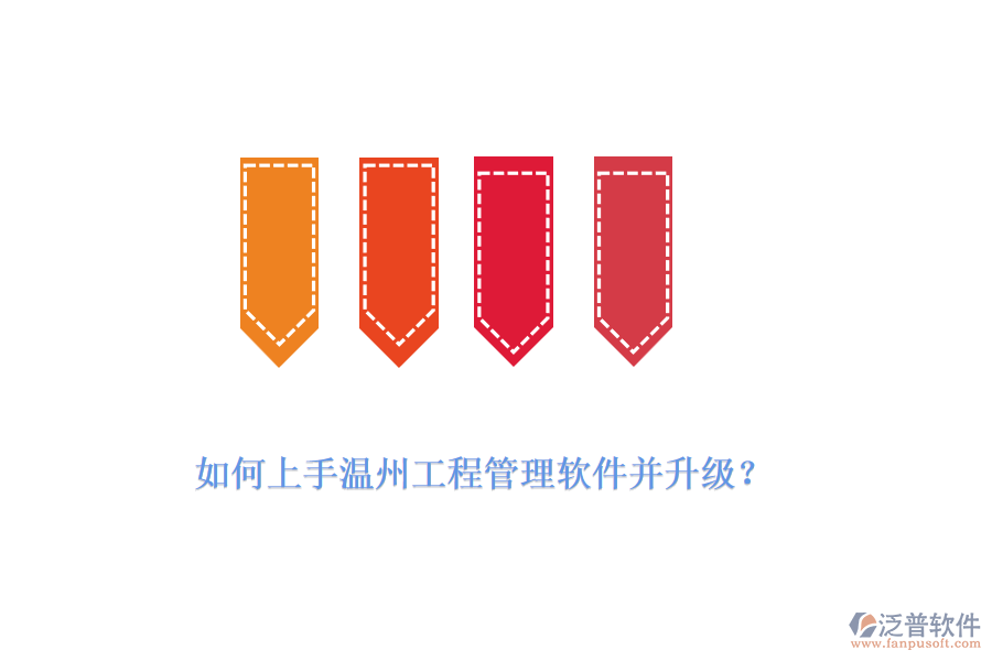 如何上手溫州工程管理軟件并升級(jí)？