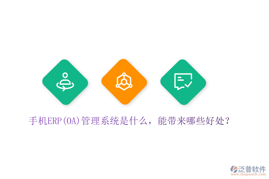 手機ERP(OA)管理系統(tǒng)是什么，能帶來哪些好處？