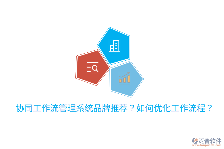  協(xié)同工作流管理系統(tǒng)品牌推薦？如何優(yōu)化工作流程？