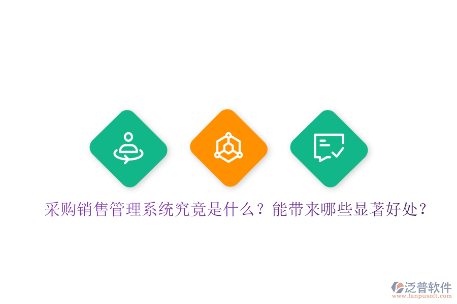 采購(gòu)銷售管理系統(tǒng)究竟是什么？能帶來(lái)哪些顯著好處？