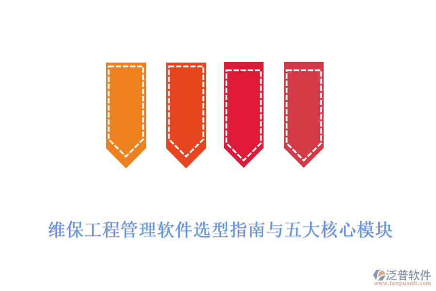 維保工程管理軟件選型指南與五大核心模塊