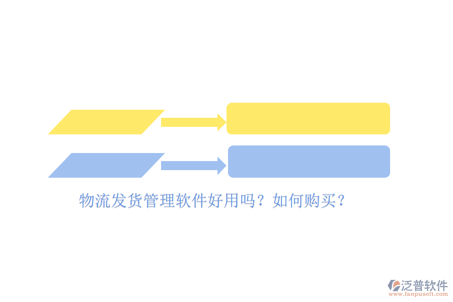 物流發(fā)貨管理軟件好用嗎？如何購買？
