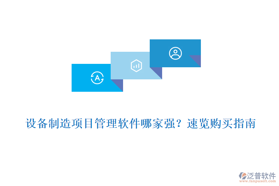 設(shè)備制造項目管理軟件哪家強(qiáng)?速覽購買指南