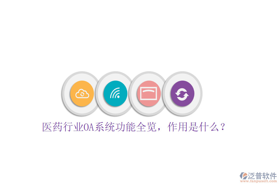  醫(yī)藥行業(yè)OA系統(tǒng)功能全覽，作用是什么？