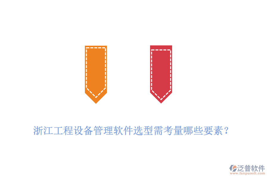 浙江工程設備管理軟件選型需考量哪些要素？