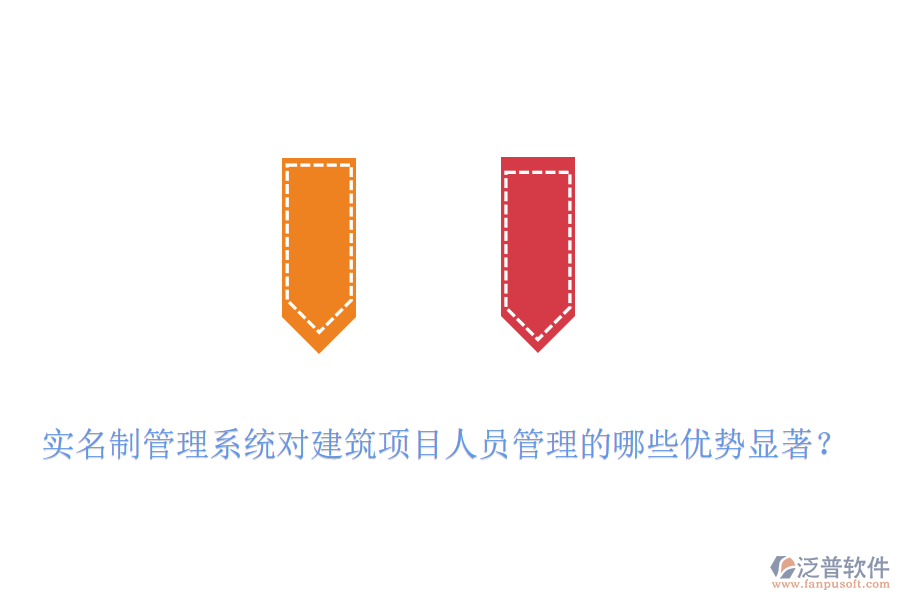 實名制管理系統(tǒng)對建筑項目人員管理的哪些優(yōu)勢顯著？