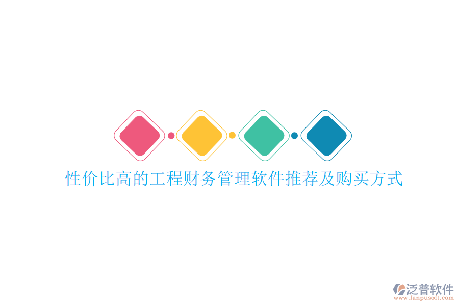 性價(jià)比高的工程財(cái)務(wù)管理軟件推薦及購買方式
