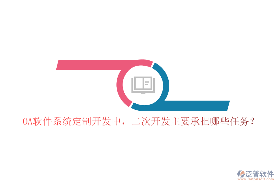 OA軟件系統(tǒng)定制開發(fā)中，二次開發(fā)主要承擔(dān)哪些任務(wù)？