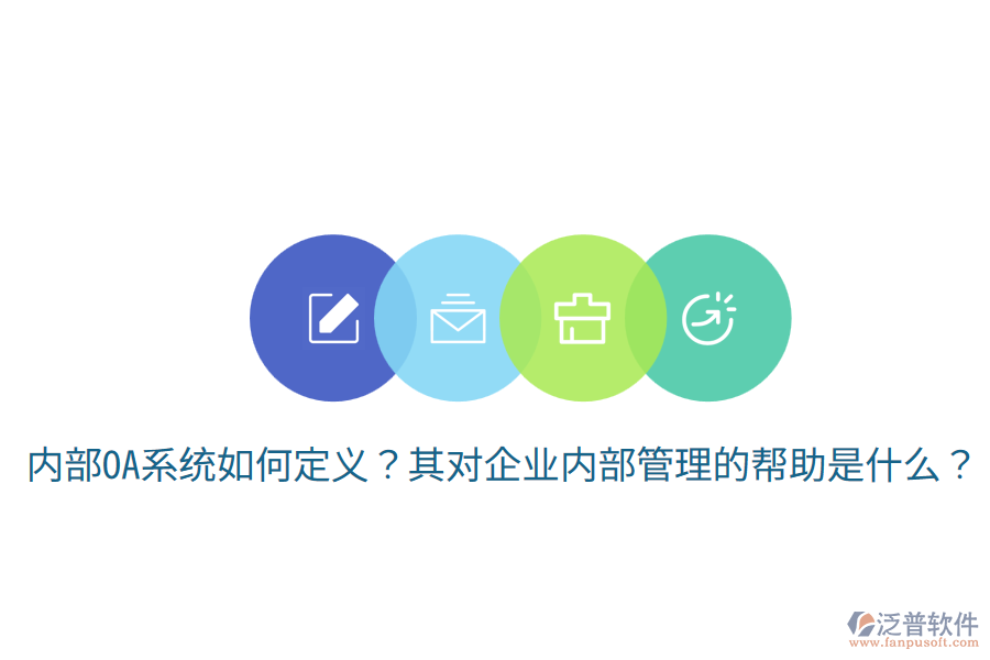  內(nèi)部OA系統(tǒng)如何定義？其對企業(yè)內(nèi)部管理的幫助是什么？