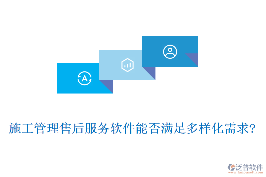 施工管理售后服務軟件能否滿足多樣化需求?