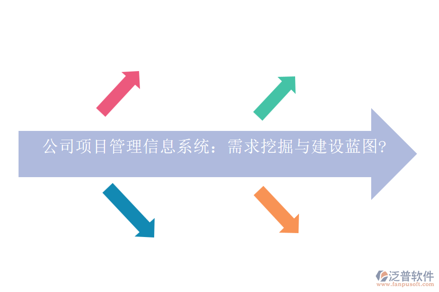 公司項(xiàng)目管理信息系統(tǒng):需求挖掘與建設(shè)藍(lán)圖?