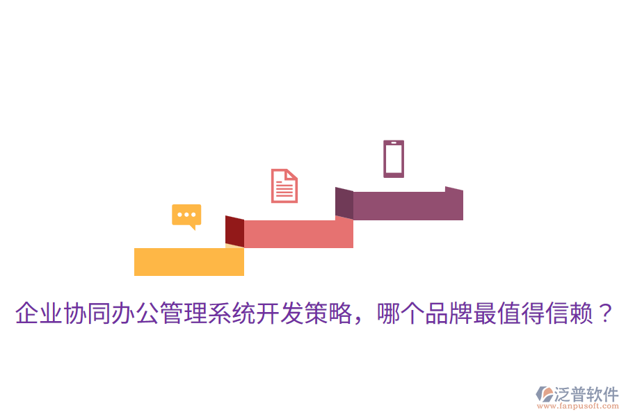  企業(yè)協(xié)同辦公管理系統(tǒng)開(kāi)發(fā)策略，哪個(gè)品牌最值得信賴？