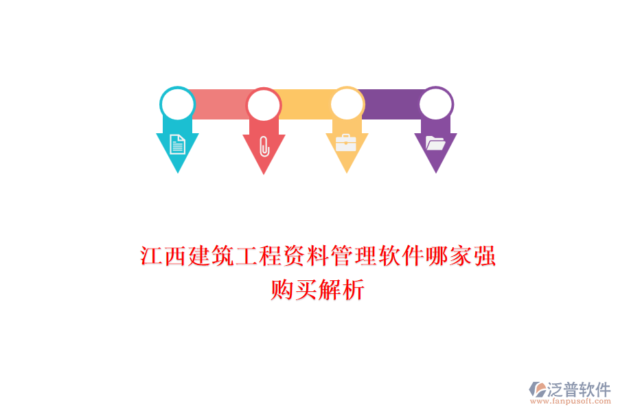 江西建筑工程資料管理軟件哪家強(qiáng)，購買解析