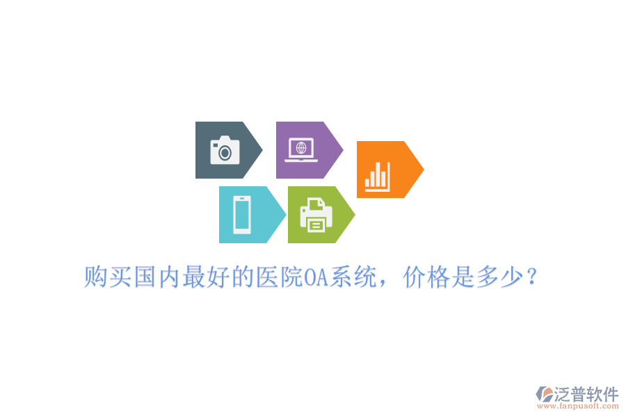  購買國內(nèi)最好的醫(yī)院OA系統(tǒng)，價格是多少？