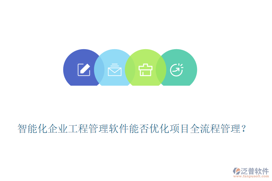 智能化企業(yè)工程管理軟件能否優(yōu)化項(xiàng)目全流程管理？