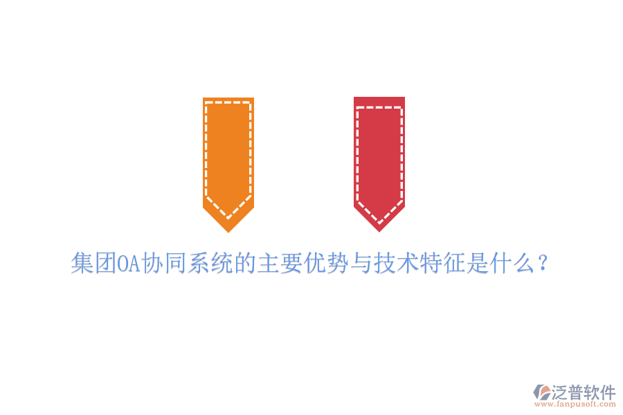  集團OA協(xié)同系統(tǒng)的主要優(yōu)勢與技術(shù)特征是什么？