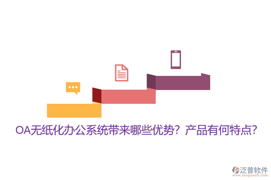 OA無紙化辦公系統(tǒng)帶來哪些優(yōu)勢？產(chǎn)品有何特點(diǎn)？