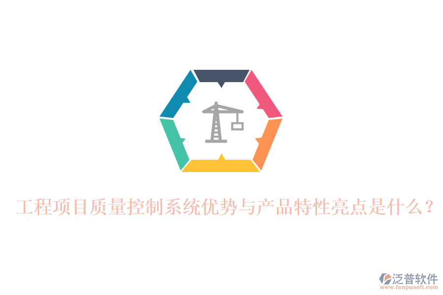 工程項(xiàng)目質(zhì)量控制系統(tǒng)優(yōu)勢(shì)與產(chǎn)品特性亮點(diǎn)是什么？