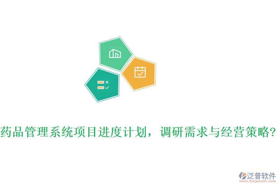藥品管理系統(tǒng)項(xiàng)目進(jìn)度計劃，調(diào)研需求與經(jīng)營策略?