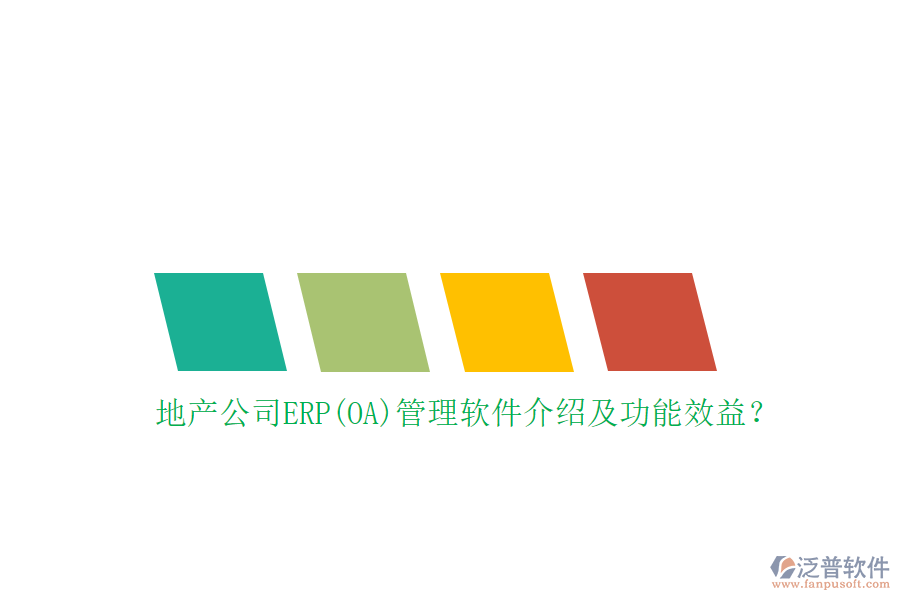 地產(chǎn)公司ERP(OA)管理軟件介紹及功能效益？