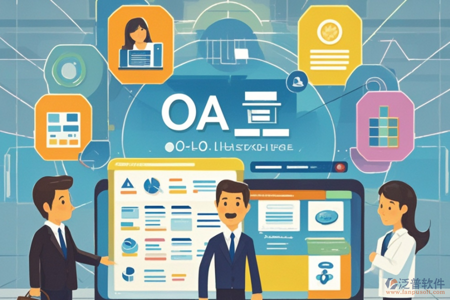 OA企業(yè)辦公管理軟件的定義、功能及好處是什么？