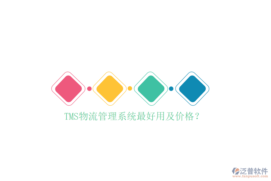 TMS物流管理系統(tǒng)最好用及價(jià)格？