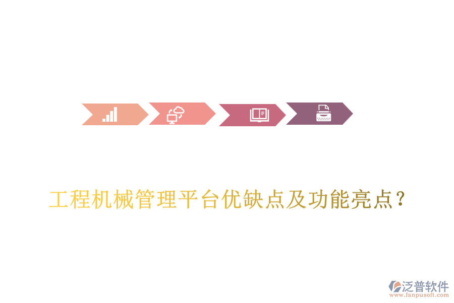 工程機(jī)械管理平臺優(yōu)缺點(diǎn)及功能亮點(diǎn)？