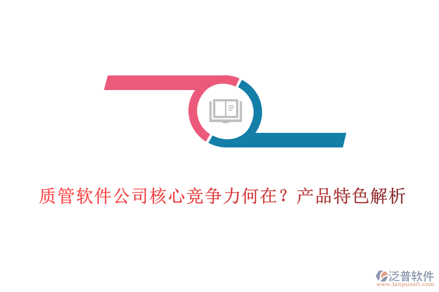 質(zhì)管軟件公司核心競爭力何在？產(chǎn)品特色解析