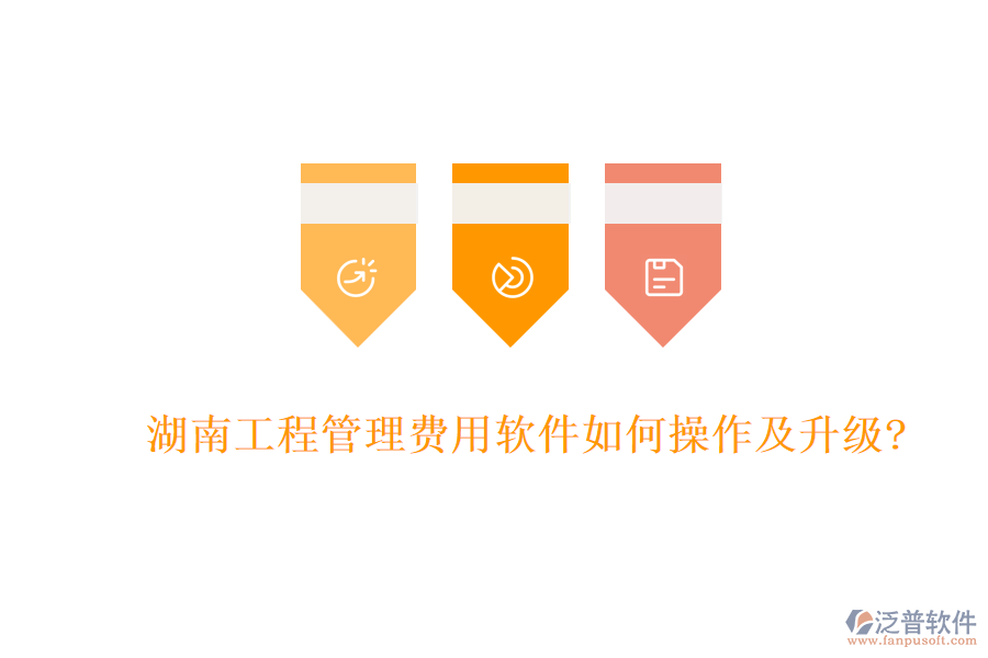 湖南工程管理費(fèi)用軟件如何操作及升級(jí)?