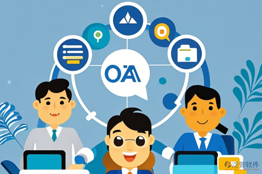 OA企業(yè)辦公管理系統(tǒng)的服務(wù)優(yōu)勢(shì)，如何提升工作效率？