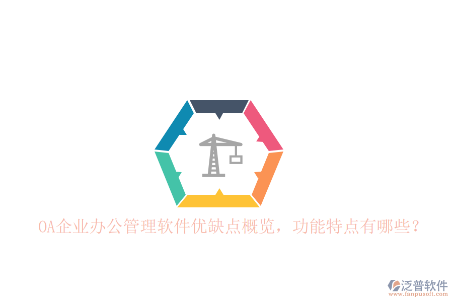  OA企業(yè)辦公管理軟件優(yōu)缺點概覽，功能特點有哪些？