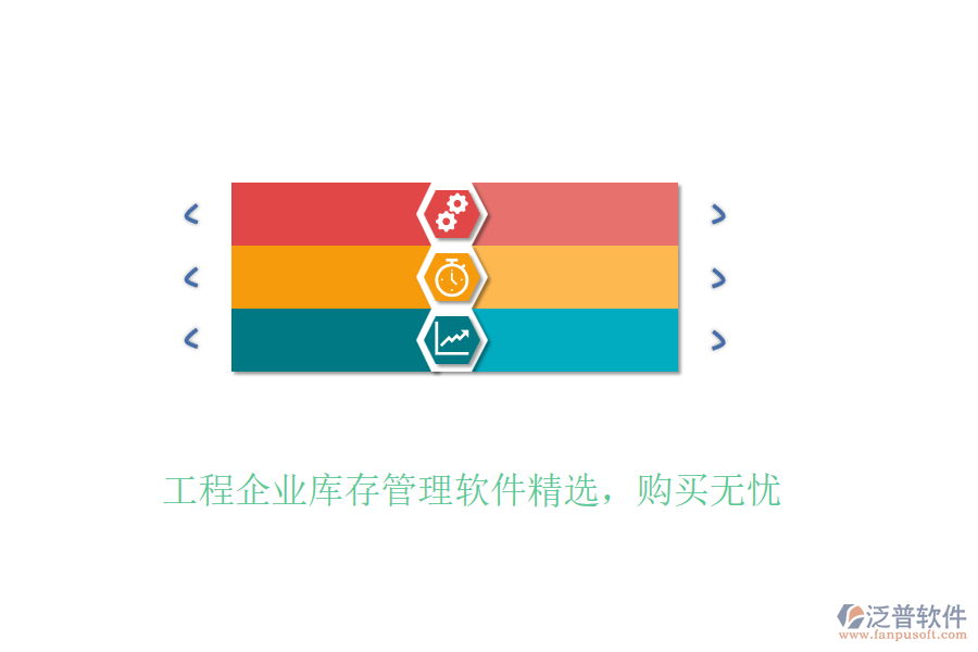 工程企業(yè)庫(kù)存管理軟件精選，購(gòu)買無(wú)憂
