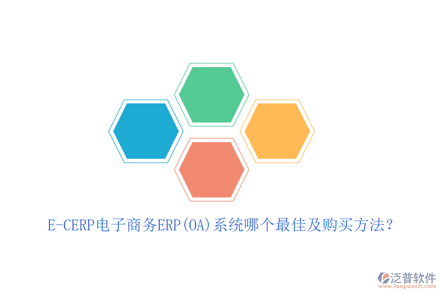 E-CERP電子商務(wù)ERP(OA)系統(tǒng)哪個最佳及購買方法？