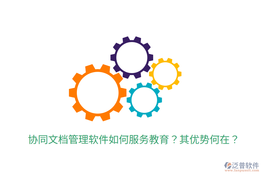  協(xié)同文檔管理軟件如何服務(wù)教育？其優(yōu)勢何在？