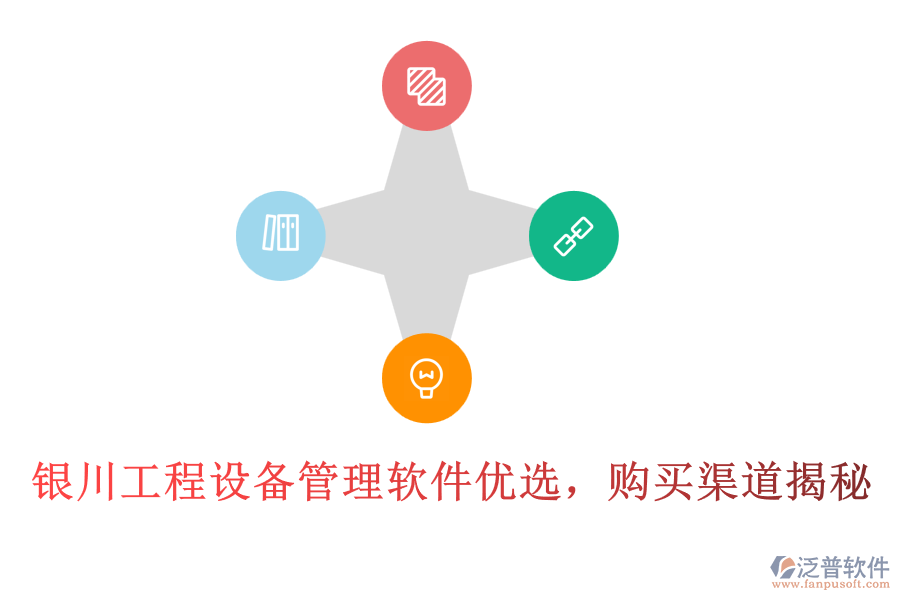 銀川工程設(shè)備管理軟件優(yōu)選,購(gòu)買(mǎi)渠道揭秘