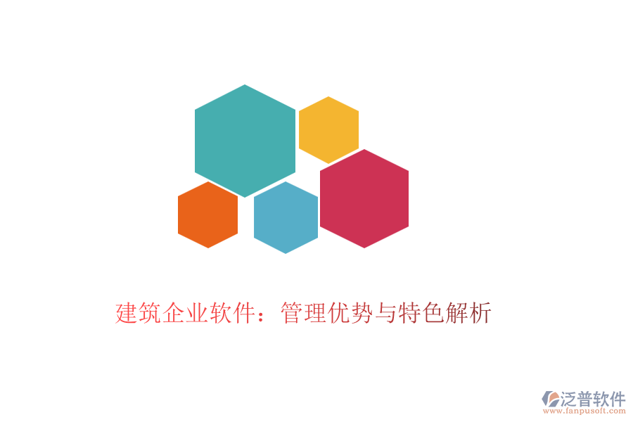 建筑企業(yè)軟件:管理優(yōu)勢與特色解析