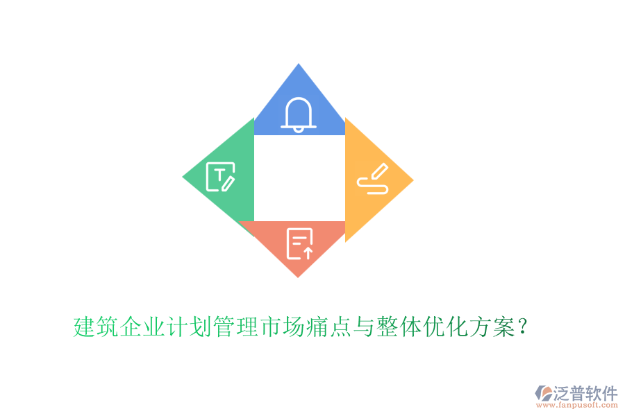 建筑企業(yè)計(jì)劃管理市場(chǎng)痛點(diǎn)與整體優(yōu)化方案？