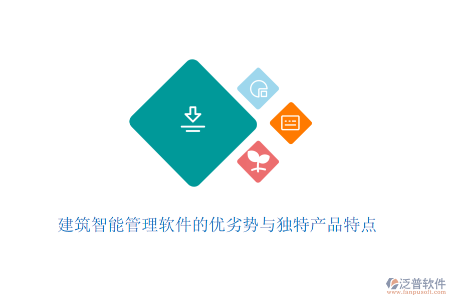 建筑智能管理軟件的優(yōu)劣勢與獨特產(chǎn)品特點