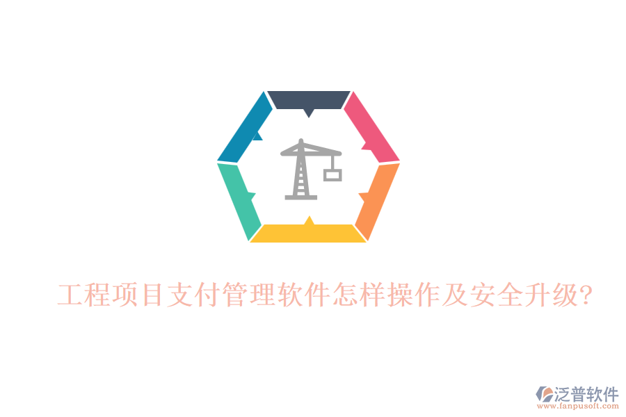 工程項(xiàng)目支付管理軟件怎樣操作及安全升級?