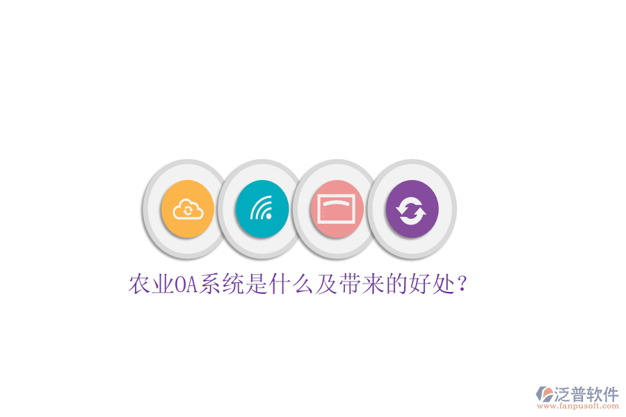  農(nóng)業(yè)OA系統(tǒng)是什么及帶來的好處？