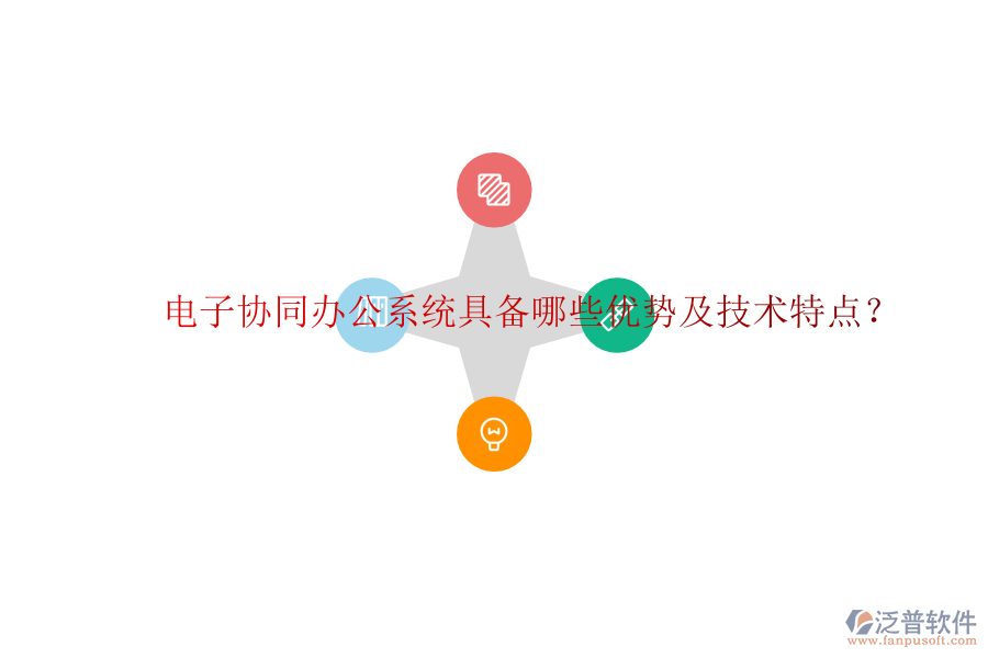  電子協(xié)同辦公系統(tǒng)具備哪些優(yōu)勢(shì)及技術(shù)特點(diǎn)？