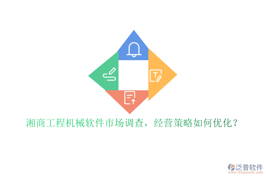 湘商工程機械軟件市場調(diào)查，經(jīng)營策略如何優(yōu)化?